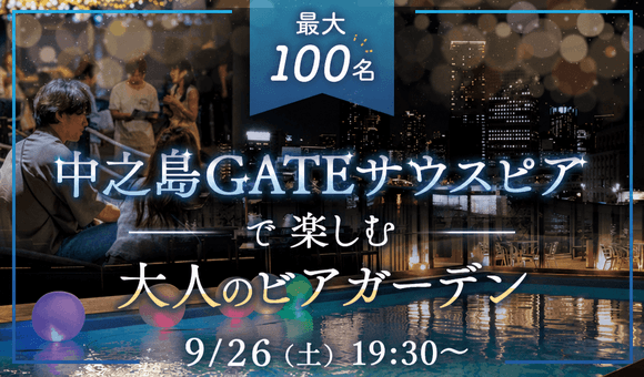 最大100名！9月の大型