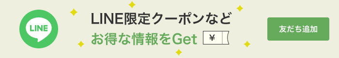 LINEでおトク情報お届け
