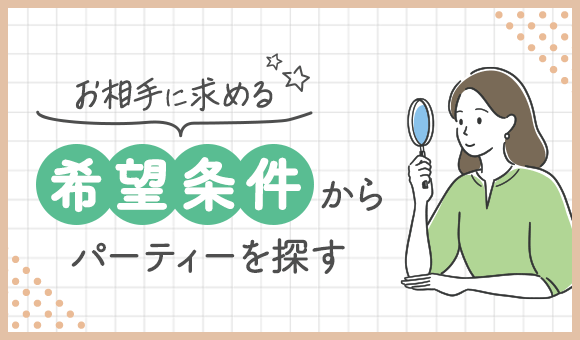 どんな人と出会いたい？