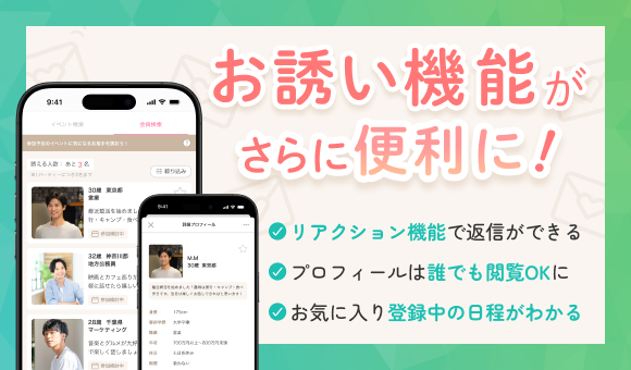 お誘い機能リリース