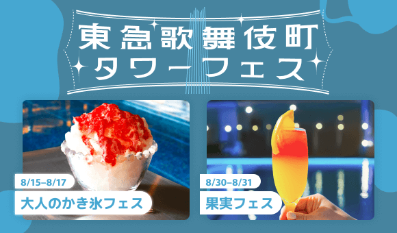 大人のかき氷フェス開催！