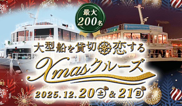 Xmasクルーズ