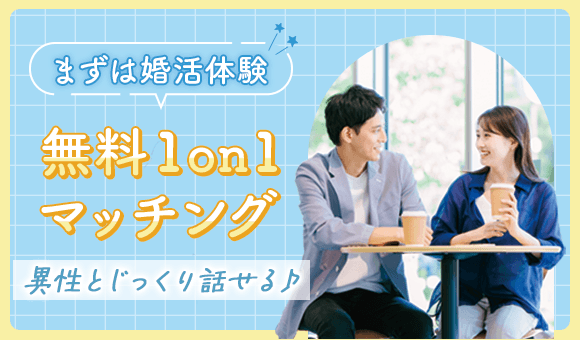 1対1|真剣婚活を無料で