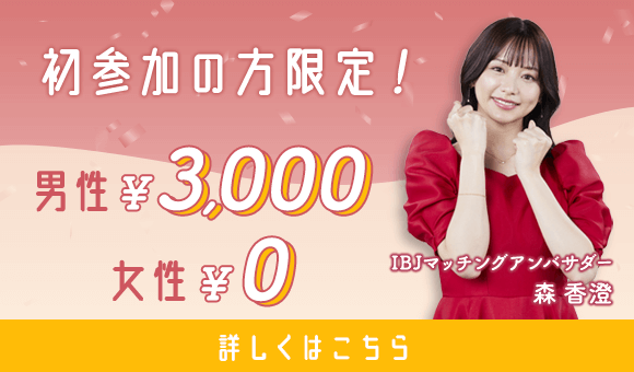 初回価格でお得に参加◎