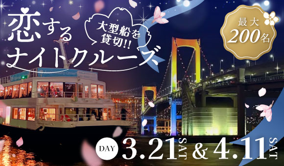 200名×春クルーズ