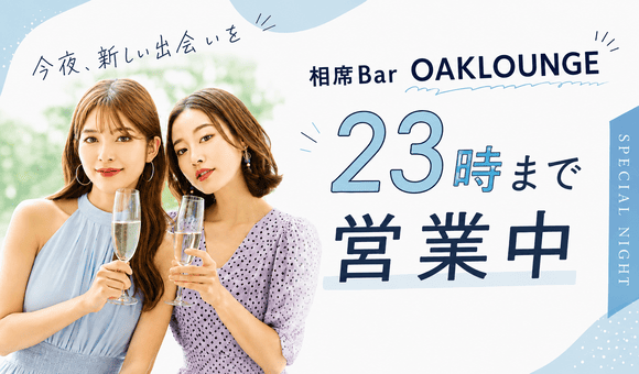 大人がゆるくつながる相席
