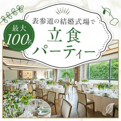 100名×表参道