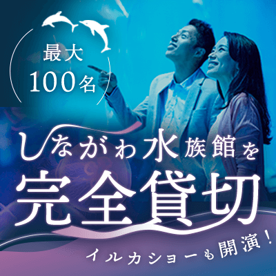 100名×水族館