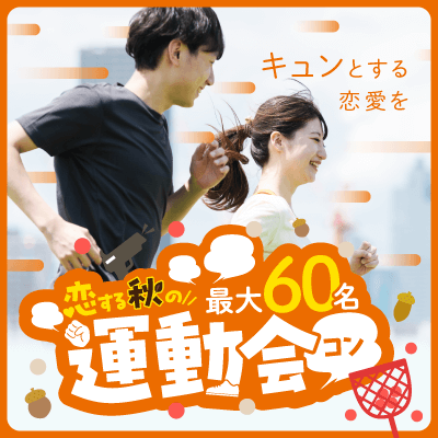 秋の大運動会！