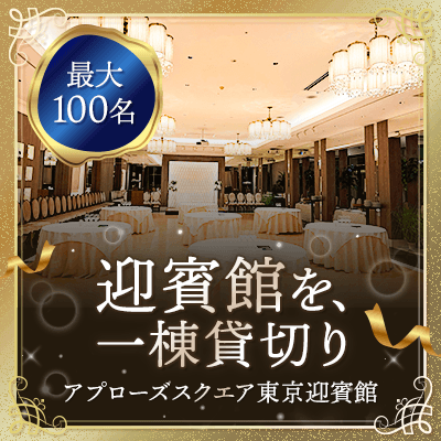 迎賓館を貸切！