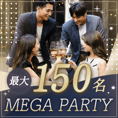 最大150名！
