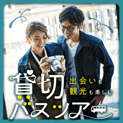貸切バスツアー