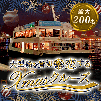 Xmasクルーズ