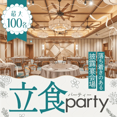 披露宴会場×立食