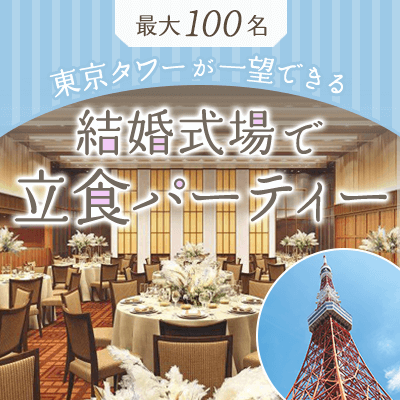 100名立食！