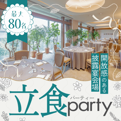 80名×披露宴