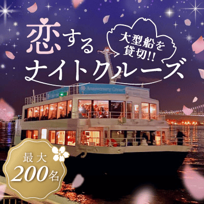 夜景×クルーズ