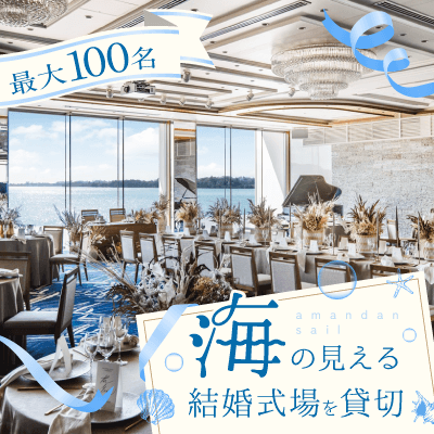 披露宴会場貸切！