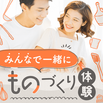 ものづくり体験