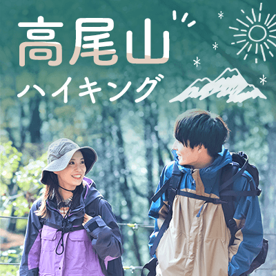 高尾山ハイキング