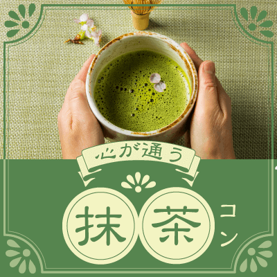 抹茶コン