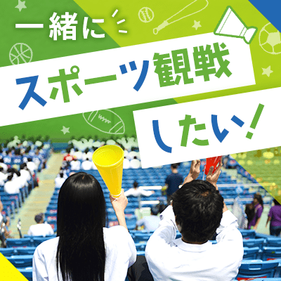 サッカー観戦！