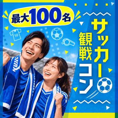 サッカー観戦！