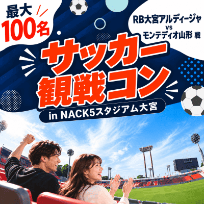 サッカー観戦！