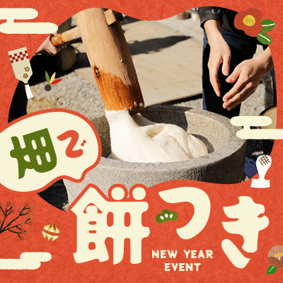 新年餅つき大会！