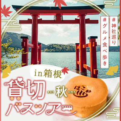 箱根バスツアー♪