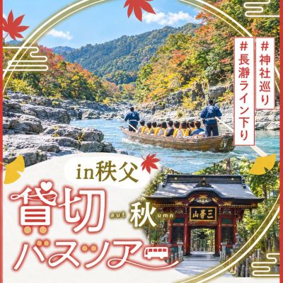 秩父ツアー♪