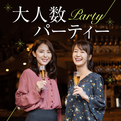 大人数パーティー
