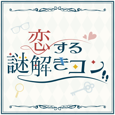 謎解き