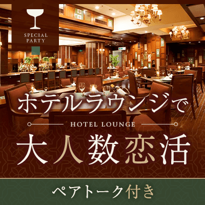 大人数に出会える