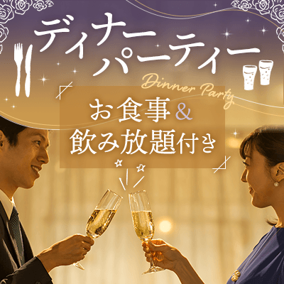 ディナー