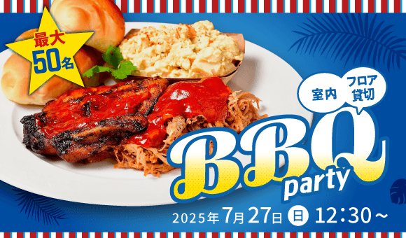 夏の大型BBQ PARTY♡