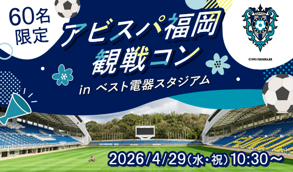 アビスパ福岡コラボ