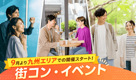 趣味コン・街コン特集