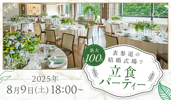 100名×表参道の披露宴会場