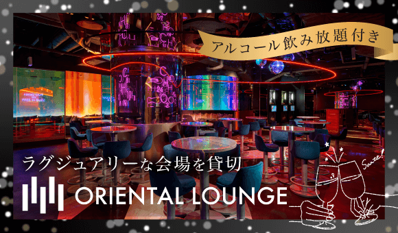 会場貸切×オリエンタルラウンジ