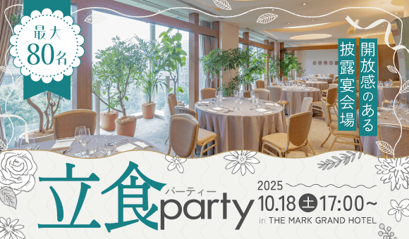 最大80名×披露宴会場