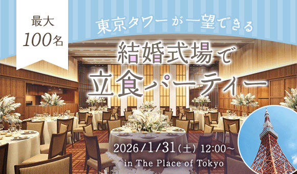 100名立食 × 東京タワー!