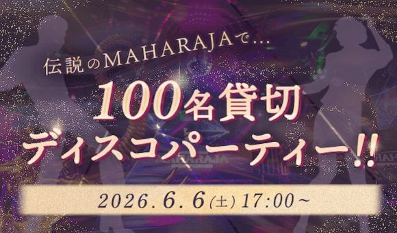 最大100名！マハラジャ ディスコ♪