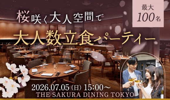 100名×立食！