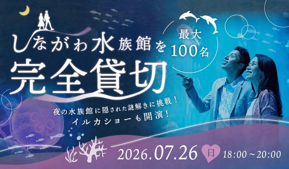 水族館×100名×謎解き