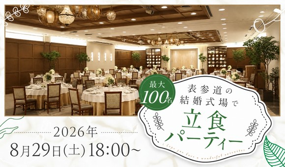 最大100名×披露宴会場貸切♡