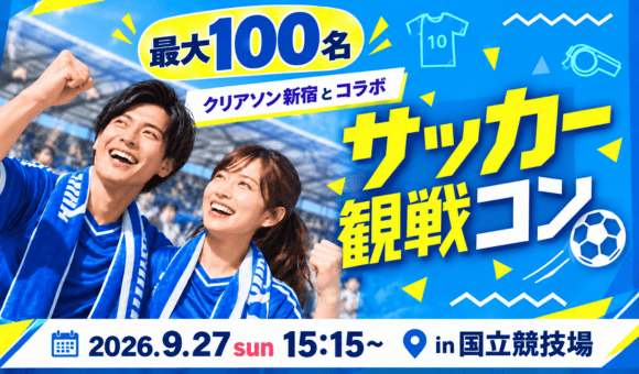 最大100名！サッカー観戦コン！