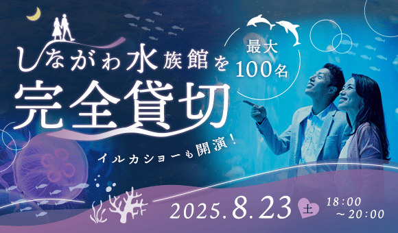 100名×しながわ水族館