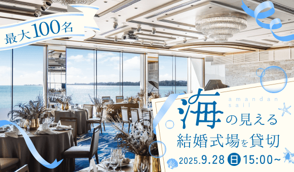 100名×千葉の披露宴会場