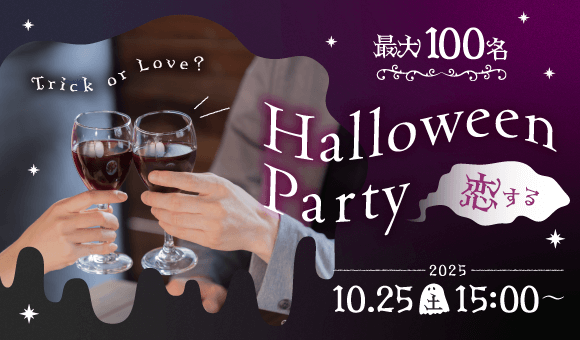 100名×ハロウィンパーティー